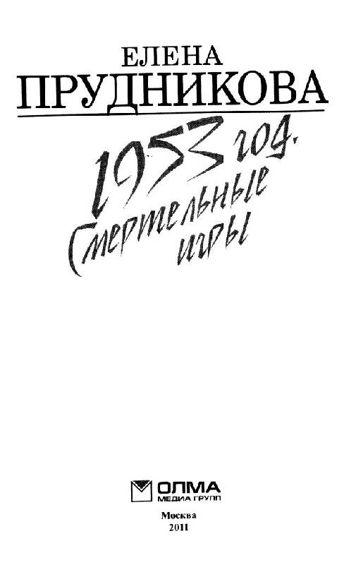 Иллюстрация 2 из 9 для 1953 год. Смертельные игры - Елена Прудникова | Лабиринт - книги. Источник: Юта