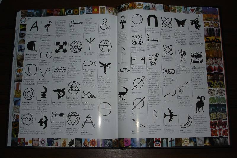 Иллюстрация 4 из 31 для Знаки и символы. Иллюстрированная энциклопедия | Лабиринт - книги. Источник: *Sakura*