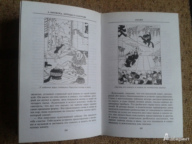 Иллюстрация 6 из 11 для Легенды о самураях. Традиции Старой Японии - Алджернон Митфорд | Лабиринт - книги. Источник: astMoonWolf