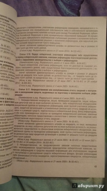Иллюстрация 2 из 6 для Кодекс об административных правонарушениях РФ на 25.10.16 | Лабиринт - книги. Источник: Пономарёва  Мария