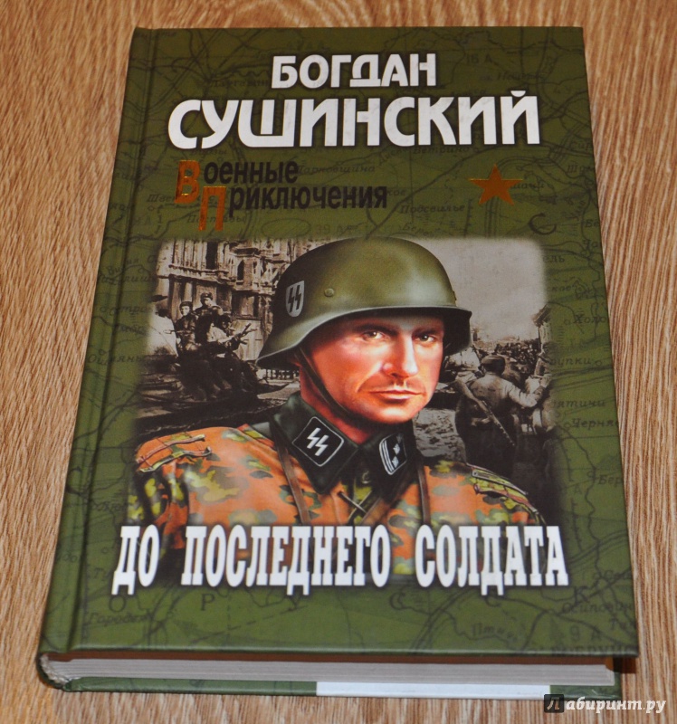 Иллюстрация 5 из 17 для До последнего солдата - Богдан Сушинский | Лабиринт - книги. Источник: leo tolstoy
