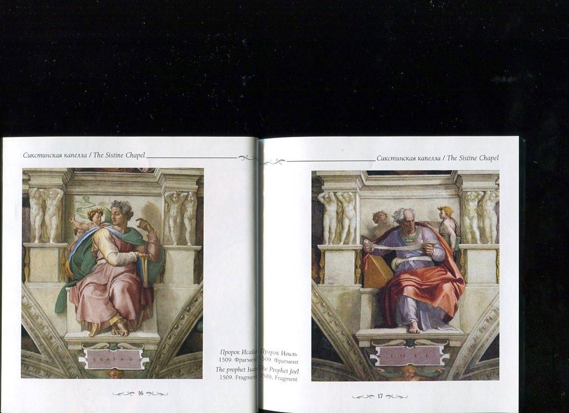 Иллюстрация 14 из 25 для Сикстинская капелла. Микеланджело - Елена Милюгина | Лабиринт - книги. Источник: Лабиринт