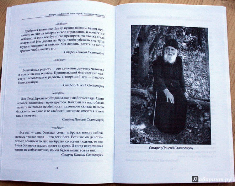 Иллюстрация 12 из 39 для Мудрость Афонских монастырей. Наставления старцев | Лабиринт - книги. Источник: ata
