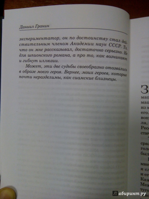 Иллюстрация 19 из 25 для Бегство в Россию - Даниил Гранин | Лабиринт - книги. Источник: Архипова  Марина