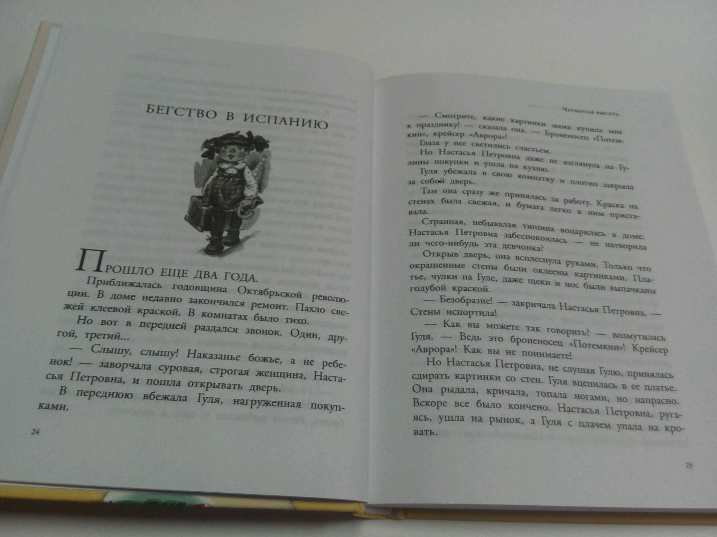 Иллюстрация 6 из 17 для Четвёртая высота - Елена Ильина | Лабиринт - книги. Источник: Дива