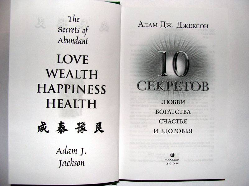 Иллюстрация 2 из 10 для Десять секретов Любви, Богатства, Счастья и Здоровья - Адам Джексон | Лабиринт - книги. Источник: bukvoedka