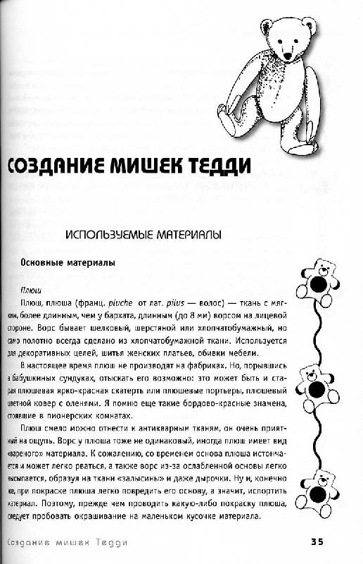 Иллюстрация 7 из 16 для Мишка Тедди и его друзья: создай свою игрушку - Марина Сметанина | Лабиринт - книги. Источник: Росинка