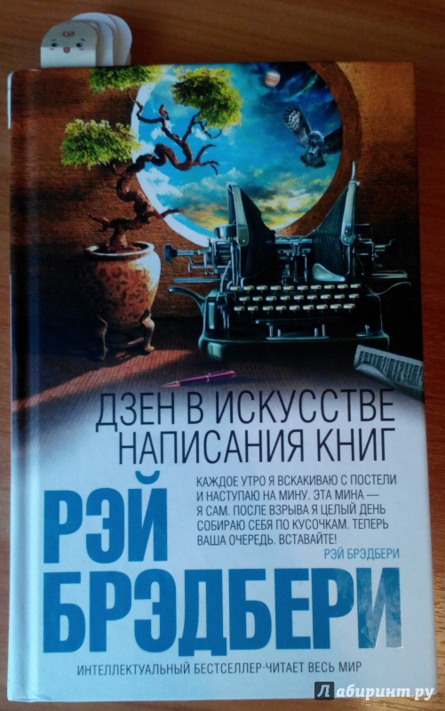 Иллюстрация 21 из 47 для Дзен в искусстве написания книг - Рэй Брэдбери | Лабиринт - книги. Источник: Коваленко  Надя Алексеевна