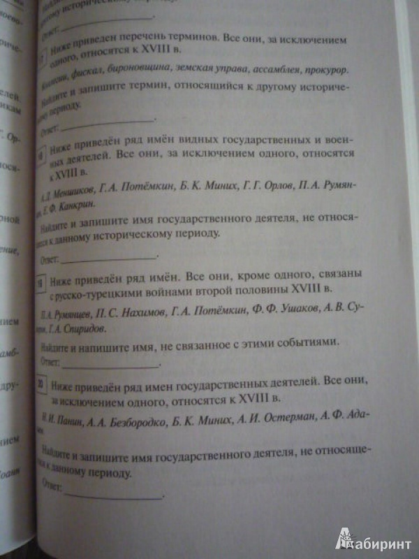 Иллюстрация 20 из 23 для История. 10-11 классы. Тематические тесты для подготовки к ЕГЭ. Задания повыш. ур. сложн. (Часть В) - Роман Пазин | Лабиринт - книги. Источник: Васильева  Галина Ивановна