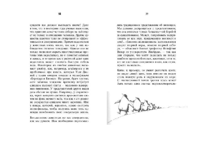 Иллюстрация 17 из 18 для Странности эволюции - 2. Ошибки и неудачи в природе - Йорг Циттлау | Лабиринт - книги. Источник: Юта