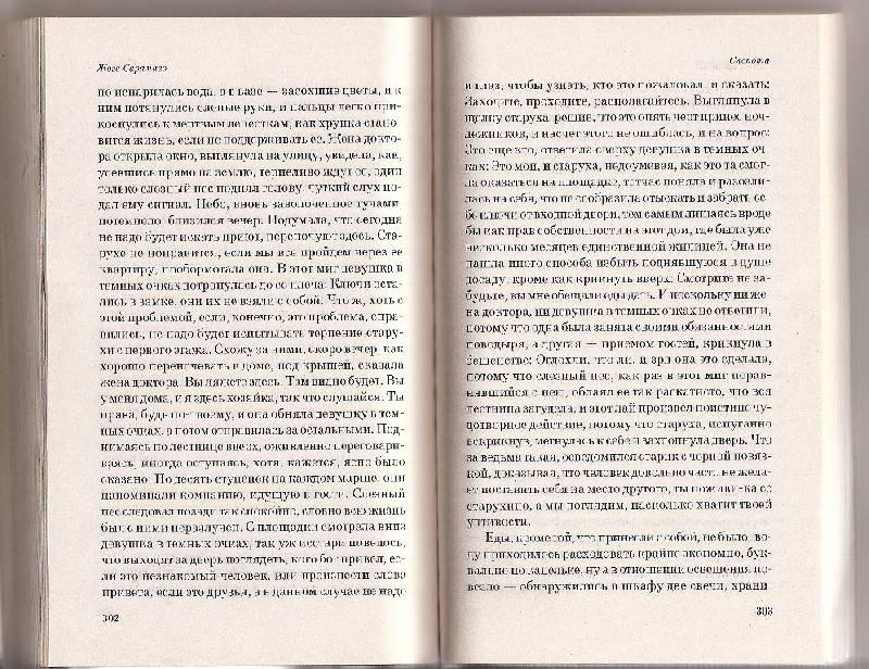 Иллюстрация 8 из 11 для Слепота - Жозе Сарамаго | Лабиринт - книги. Источник: Печорина  Александра Игоревна