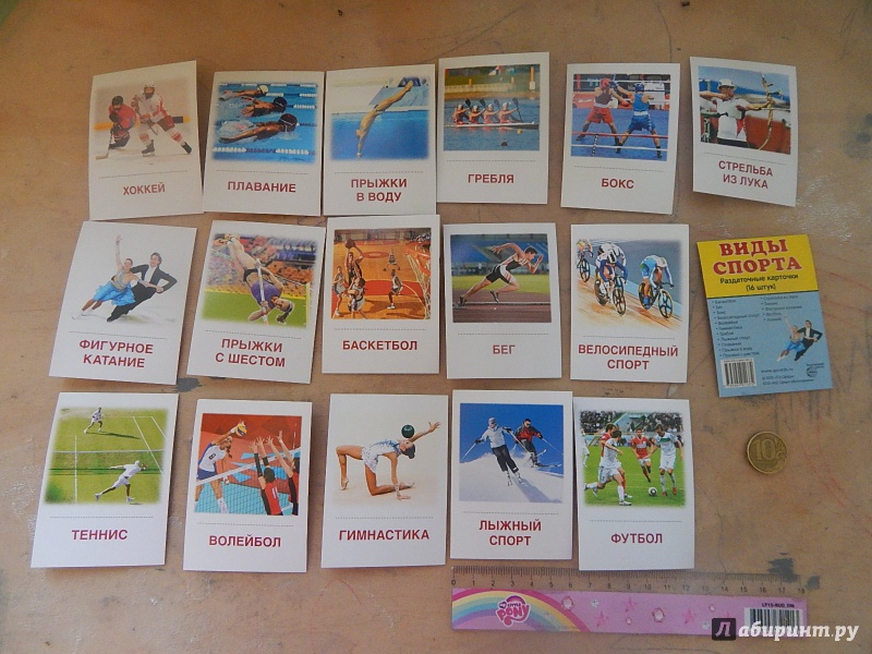 Иллюстрация 9 из 12 для Раздаточные карточки "Виды спорта" (16 карточек) | Лабиринт - книги. Источник: Талия