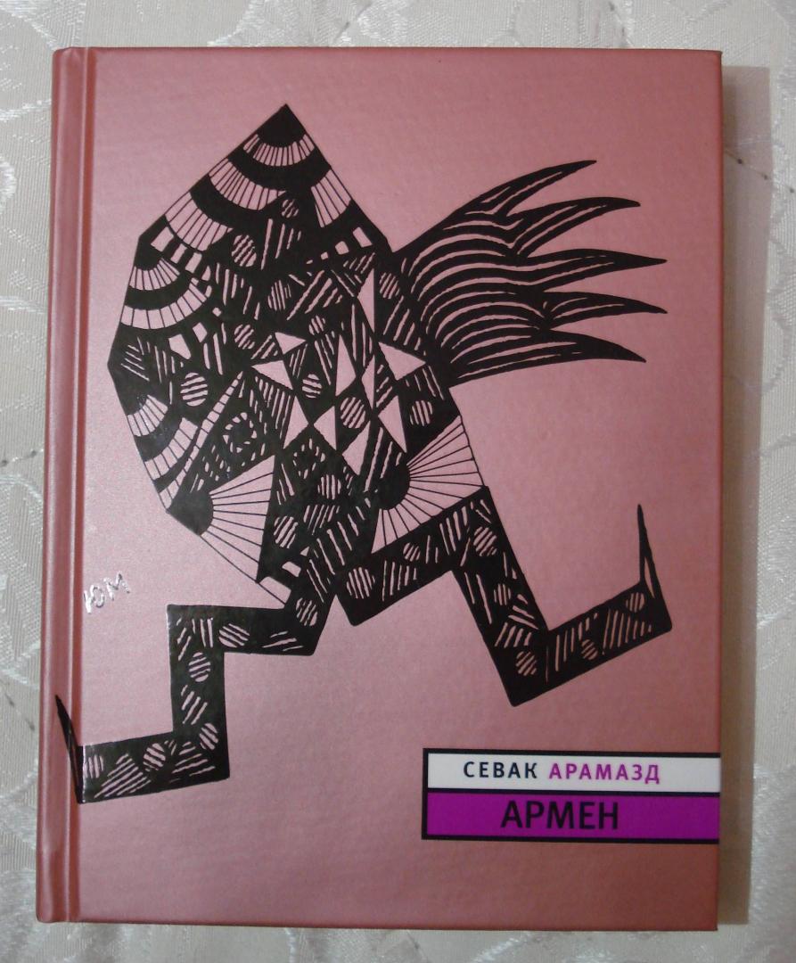 Иллюстрация 23 из 28 для Армен - Арамазд Севак | Лабиринт - книги. Источник: Лия