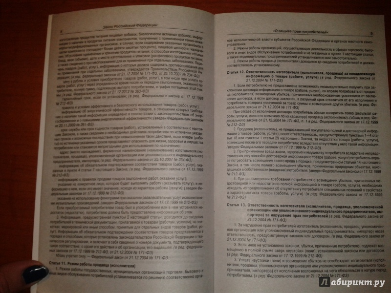Иллюстрация 3 из 5 для Закон Российской Федерации "О защите прав потребителей" | Лабиринт - книги. Источник: v