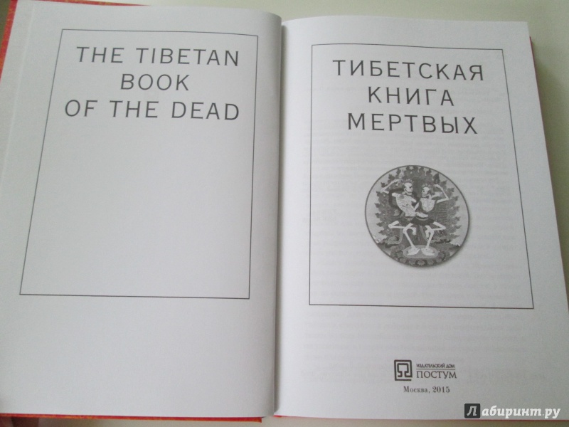 Иллюстрация 3 из 22 для Тибетская книга мертвых | Лабиринт - книги. Источник: Langsknetta