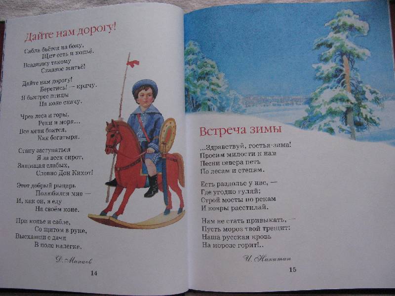 Иллюстрация 11 из 19 для Русские поэты - детям: Стихи | Лабиринт - книги. Источник: Eva2030