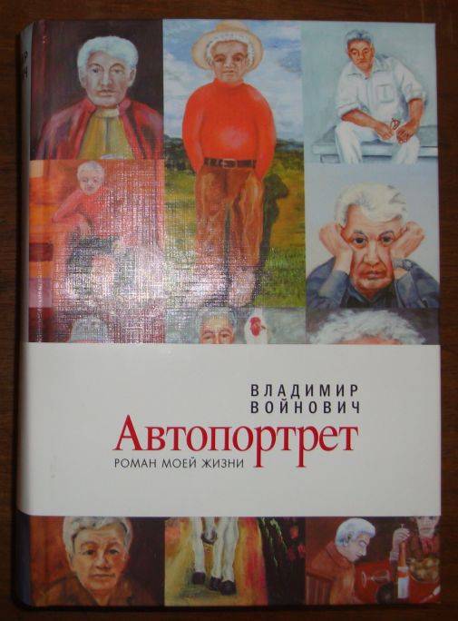 Автопортреты книга. Владимир Войнович автопортрет. Автопортрет. Роман моей жизни. Войнович автопортрет Роман моей жизни.