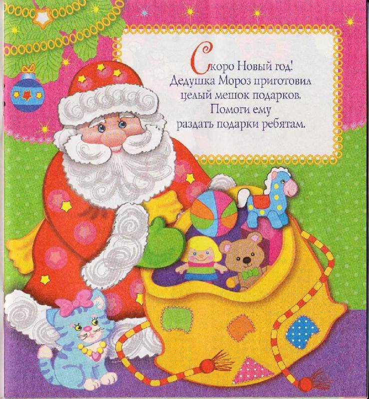 Иллюстрация 2 из 11 для Подарки Деда Мороза. Раскраска с трафаретами | Лабиринт - книги. Источник: chrysant