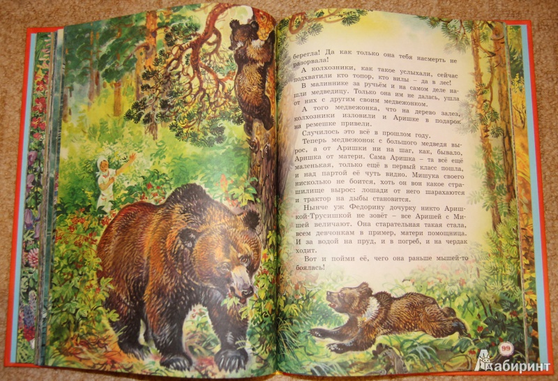 Иллюстрация 21 из 33 для Большая книга рассказов - Виталий Бианки | Лабиринт - книги. Источник: Mir@Mir@