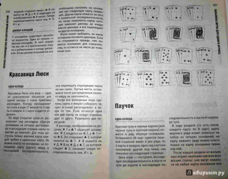 Иллюстрация 5 из 6 для Полное руководство по карточным играм | Лабиринт - книги. Источник: Кондакова  Наталья Львовна