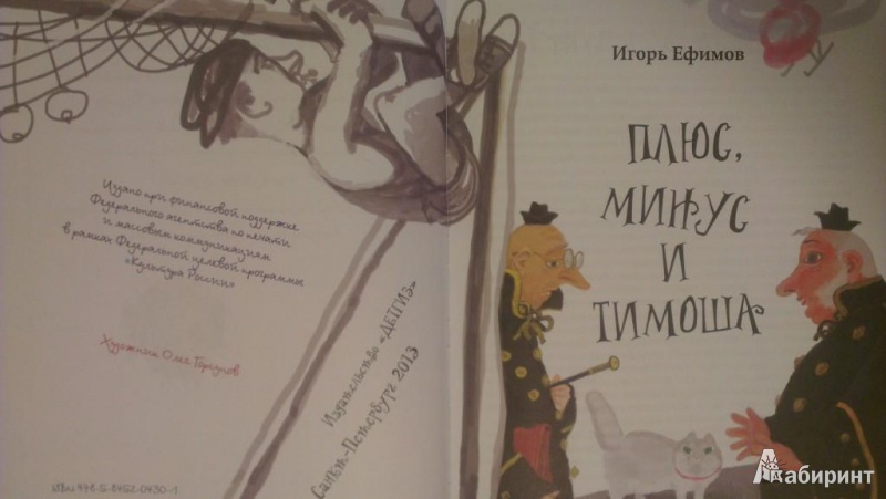 Иллюстрация 2 из 25 для Плюс, Минус и Тимоша - Игорь Ефимов | Лабиринт - книги. Источник: Katty