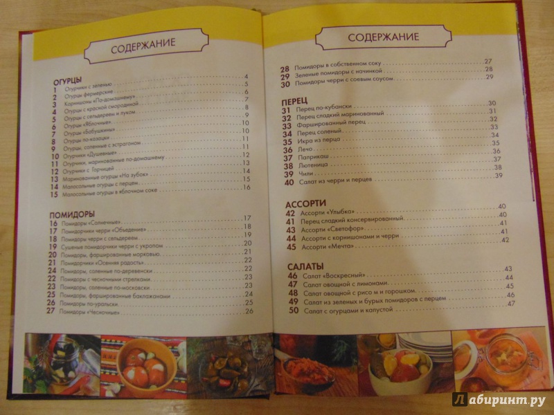 Иллюстрация 4 из 10 для 50 рецептов. Основные заготовки. Огурцы, помидоры, перец | Лабиринт - книги. Источник: MashaNMV