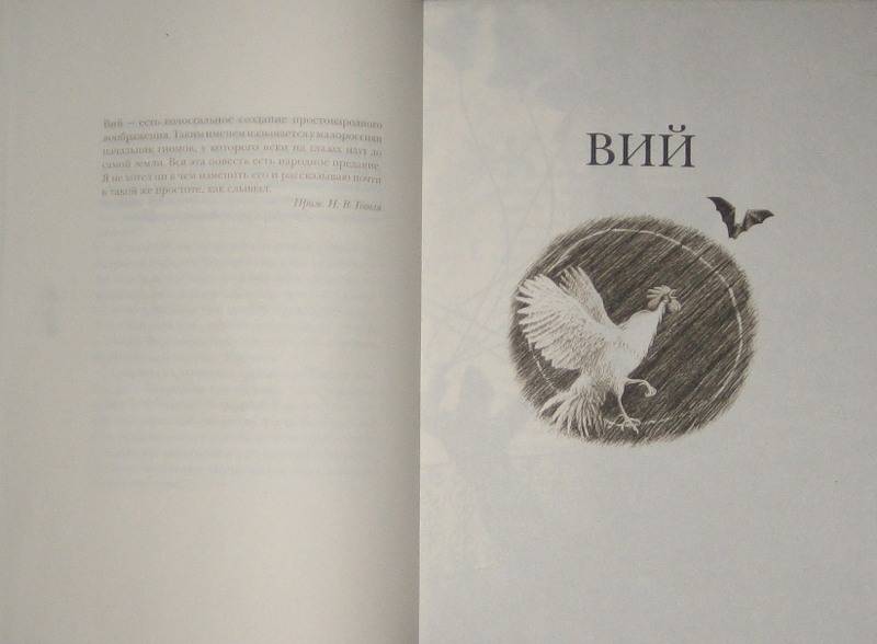 Иллюстрация 32 из 67 для Вий - Николай Гоголь | Лабиринт - книги. Источник: Трухина Ирина