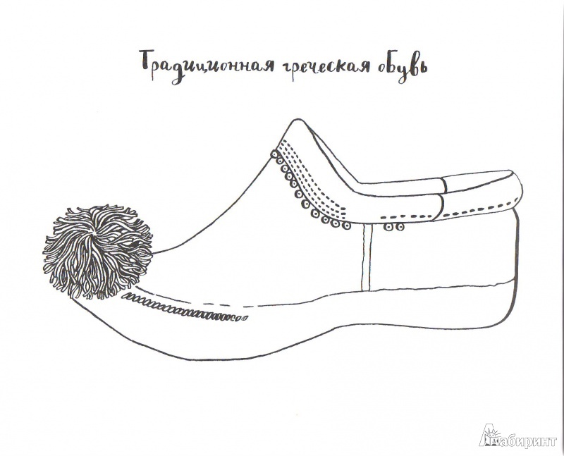 Иллюстрация 9 из 29 для Мой удивительный мир обуви - Нина Чакрабарти | Лабиринт - книги. Источник: Трубадур