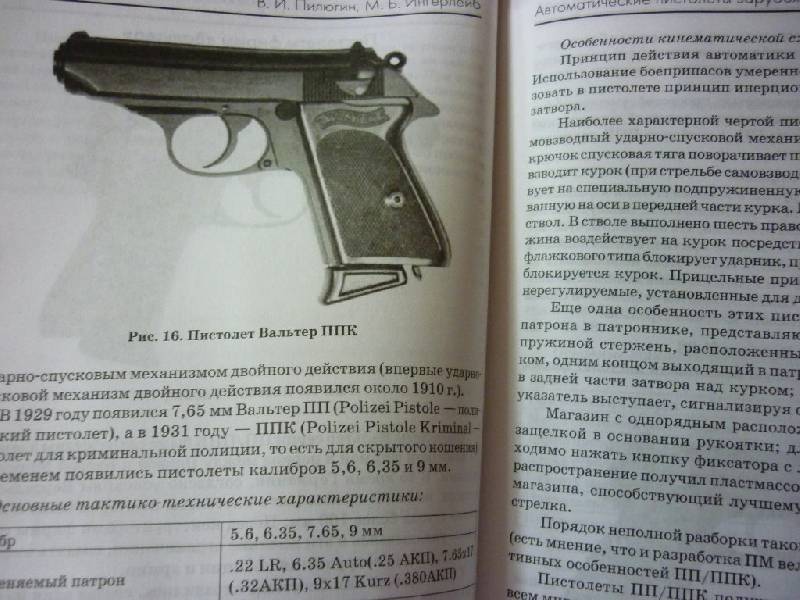 Иллюстрация 8 из 12 для Пистолеты и револьверы - Пилюгин, Ингерлейб | Лабиринт - книги. Источник: ilnar1771