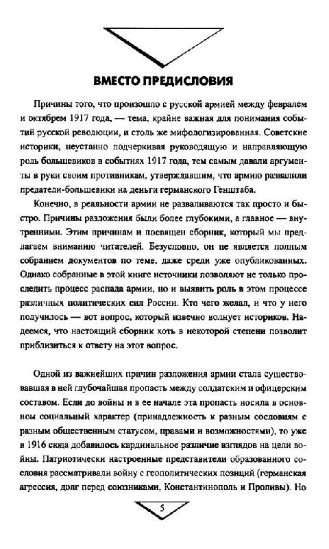 Иллюстрация 4 из 15 для 1917 Разложение армии - Владислав Гончаров | Лабиринт - книги. Источник: Юта