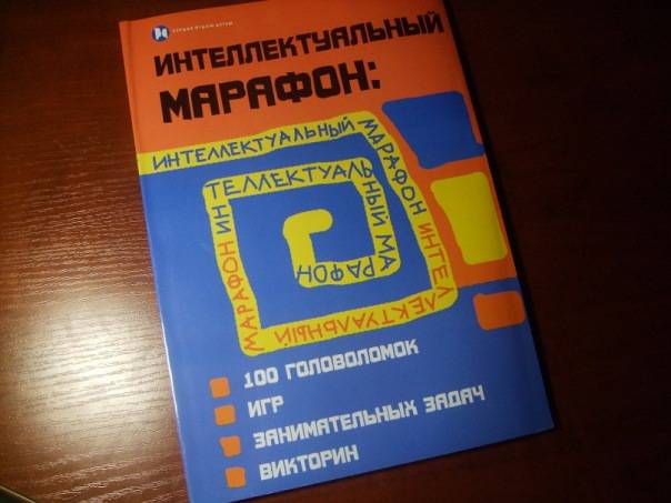 Иллюстрация 8 из 28 для Интеллектуальный марафон: 100 головоломок, игр, занимательных викторин - Т.П. Воронина | Лабиринт - книги. Источник: Капочка