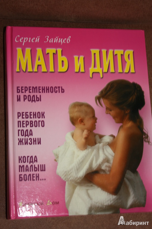Иллюстрация 2 из 15 для Мать и дитя - Сергей Зайцев | Лабиринт - книги. Источник: Олеся Скопинцева (Шилина)