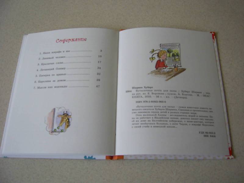 Иллюстрация 41 из 42 для Бутылочная почта для папы - Хуберт Ширнек | Лабиринт - книги. Источник: Лилианна