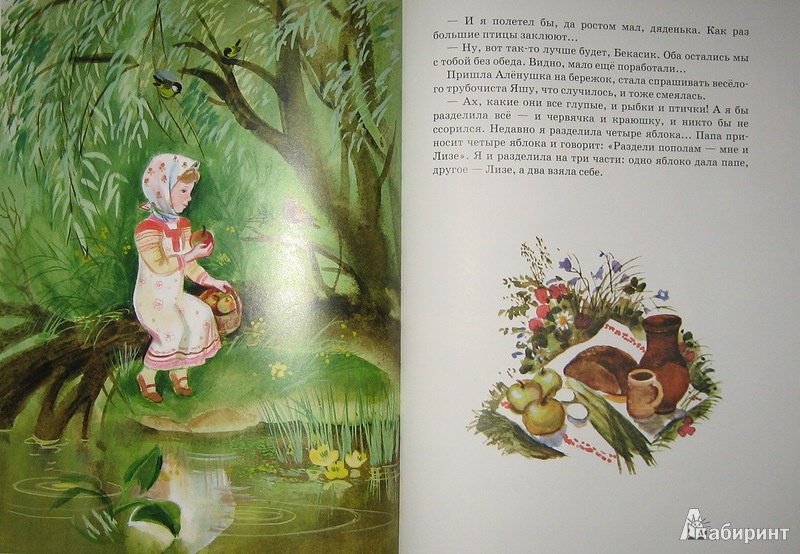 Иллюстрация 15 из 21 для Алёнушкины сказки | Лабиринт - книги. Источник: Трухина Ирина