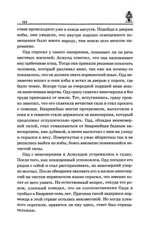 Иллюстрация 37 из 39 для Походы норманнов на Русь - Леонтьев, Леонтьева | Лабиринт - книги. Источник: Ялина