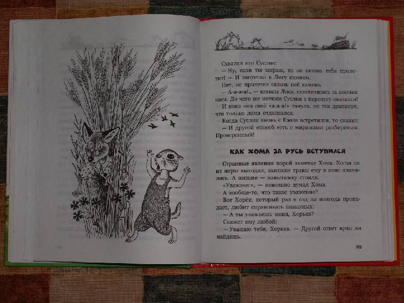 Иллюстрация 8 из 15 для Солнечный зайчик Хомы и Суслика - Альберт Иванов | Лабиринт - книги. Источник: ЮлияВ
