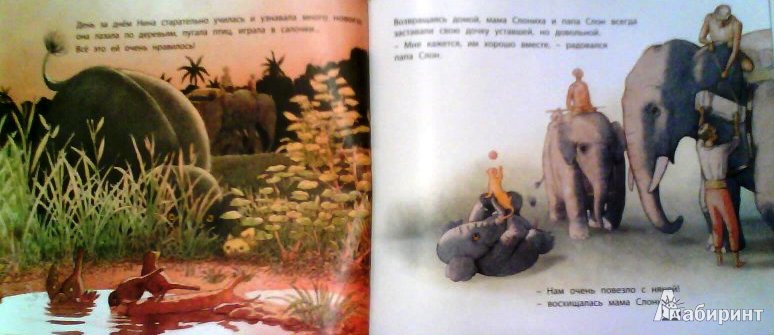 Иллюстрация 7 из 33 для Няня для слоненка - Фатима Шарафеддин | Лабиринт - книги. Источник: ОксанаШ