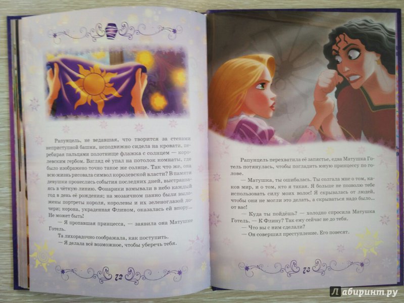 Иллюстрация 26 из 102 для Рапунцель. Принцесса-златовласка. Disney | Лабиринт - книги. Источник: olala