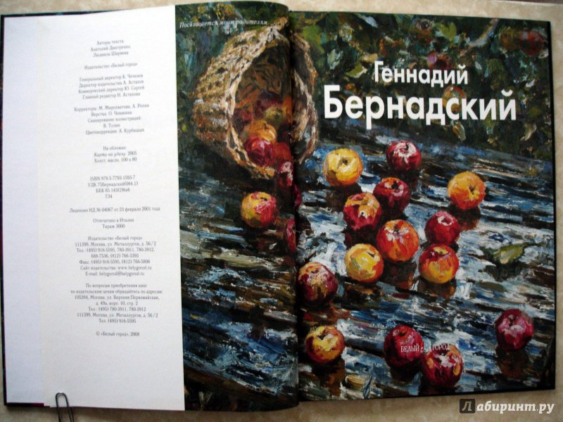 Иллюстрация 5 из 24 для Геннадий Бернадский - Дмитренко, Ширяева | Лабиринт - книги. Источник: mak