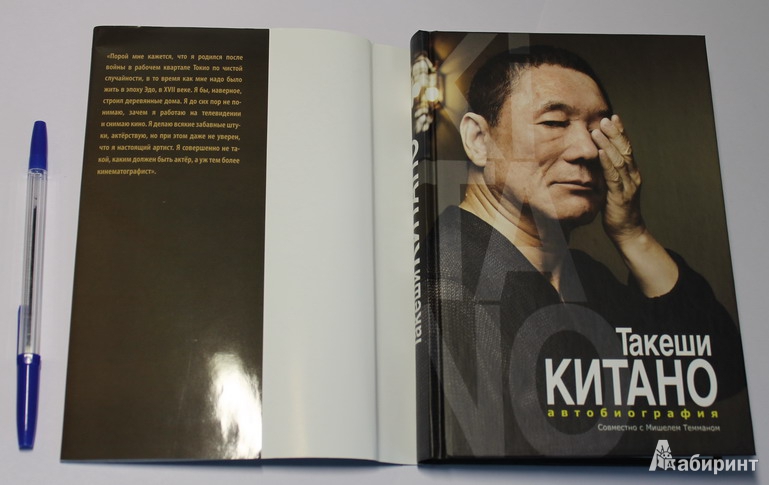 Иллюстрация 9 из 16 для Такеши Китано. Автобиография - Такеши Китано | Лабиринт - книги. Источник: Elena