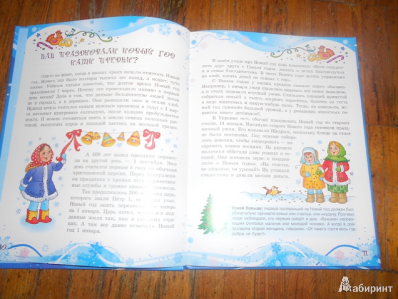 Иллюстрация 4 из 9 для Все-все-все про Новый Год | Лабиринт - книги. Источник: Дежникова  Валентина