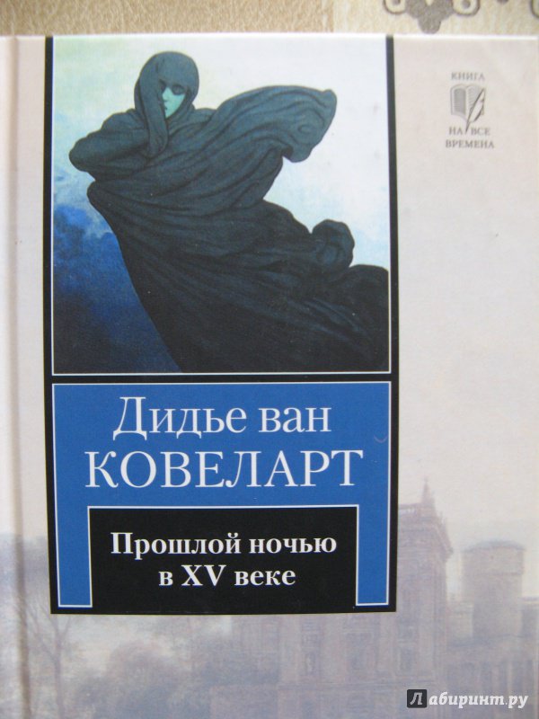 Иллюстрация 26 из 39 для Прошлой ночью в XV веке - Ковеларт Ван | Лабиринт - книги. Источник: Надежда