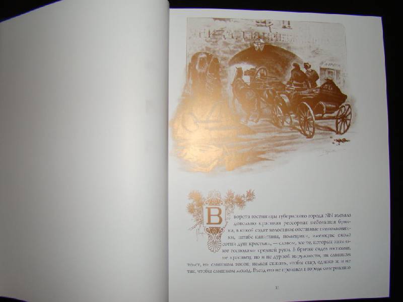 Иллюстрация 14 из 23 для Мертвые души - Николай Гоголь | Лабиринт - книги. Источник: Братец Лис