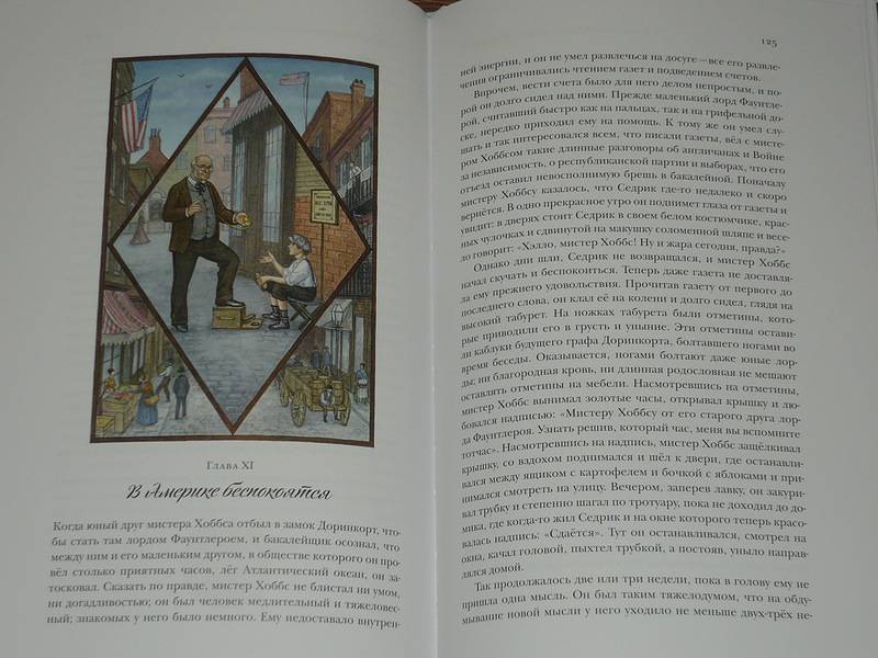 Иллюстрация 14 из 40 для Маленький лорд Фаунтлерой - Фрэнсис Бёрнетт | Лабиринт - книги. Источник: Ромашка:-)