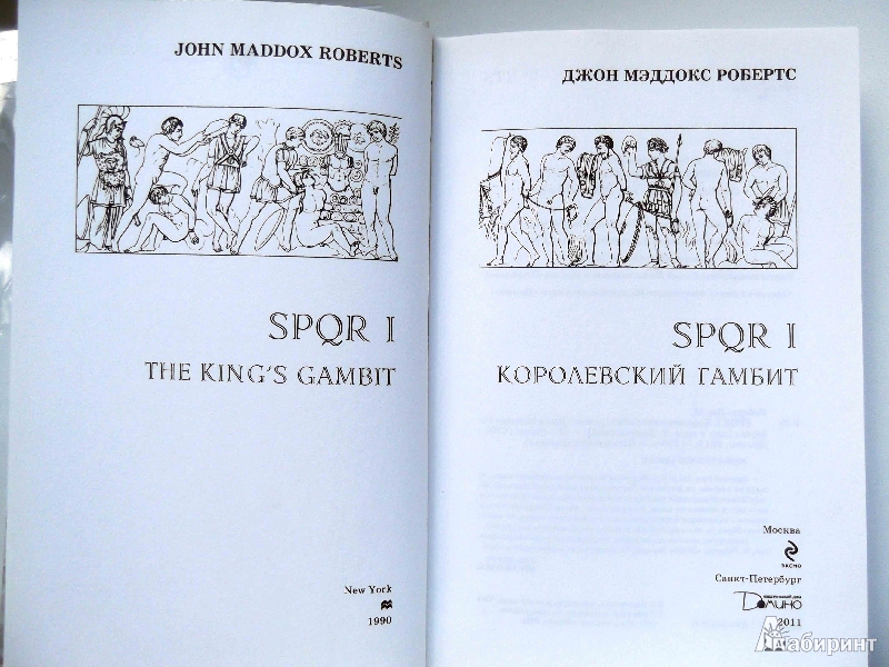 Иллюстрация 5 из 5 для SPQR I. Королевский гамбит - Джон Робертс | Лабиринт - книги. Источник: Дулов  Дмитрий
