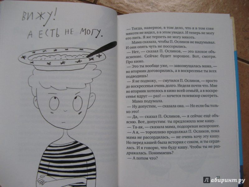Иллюстрация 18 из 31 для Приключения П. Осликова, ребёнка, который хотел как лучше - Елена Соковенина | Лабиринт - книги. Источник: Ольга