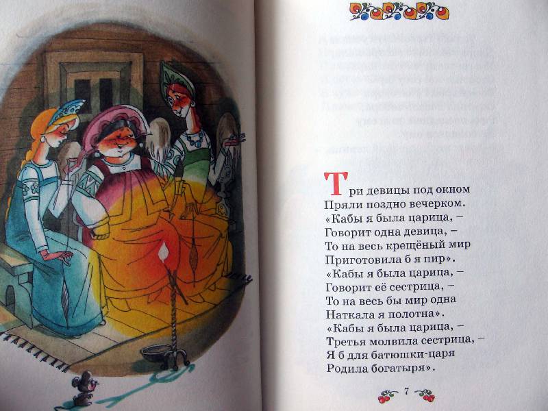 Иллюстрация 10 из 28 для Сказки - Александр Пушкин | Лабиринт - книги. Источник: Red cat ;)