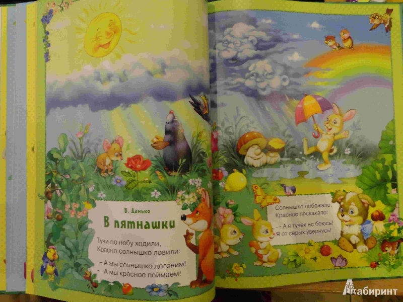 Иллюстрация 65 из 72 для Стихи и сказки для малышей | Лабиринт - книги. Источник: Felisss