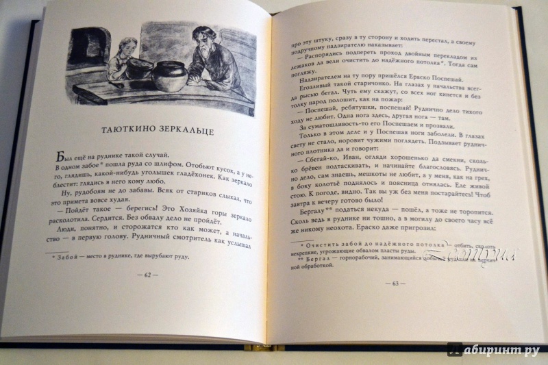 Иллюстрация 70 из 82 для Уральские сказы - Павел Бажов | Лабиринт - книги. Источник: leontyua