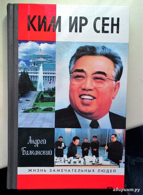 Иллюстрация 2 из 32 для Ким Ир Сен - Андрей Балканский | Лабиринт - книги. Источник: Akselle gn